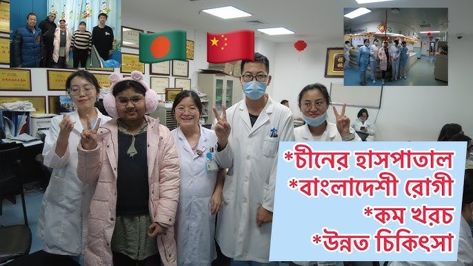 বাংলাদেশি রোগীদের জন্য বিদেশে চিকিৎসা: সম্পূর্ণ গাইড – সহজ ও কার্যকর উপায়