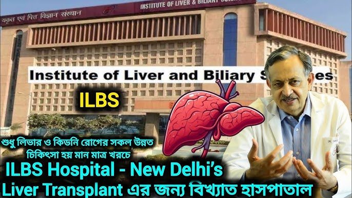 লিভার ট্রান্সপ্লান্ট এর জন্য বিশ্বের সেরা হাসপাতাল: শীর্ষস্থানীয় গাইড