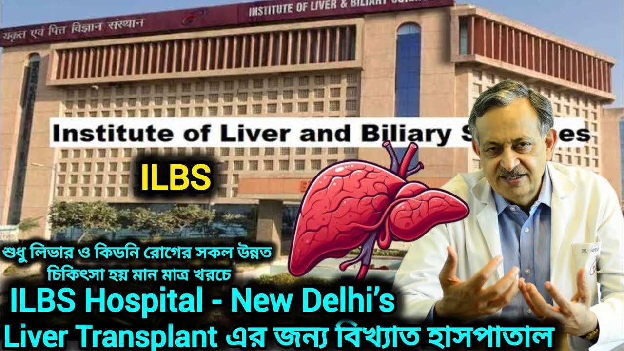 লিভার ট্রান্সপ্লান্ট এর জন্য বিশ্বের সেরা হাসপাতাল: শীর্ষস্থানীয় গাইড